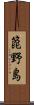 箆野島 Scroll