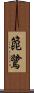 箆鷺 Scroll