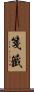 箋 Scroll