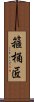 箍桶匠 Scroll