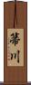 箒川 Scroll