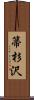 箒杉沢 Scroll