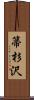 箒杉沢 Scroll