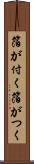 箔が付く Scroll