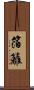 箔籬 Scroll