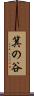 箕の谷 Scroll