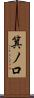 箕ノ口 Scroll