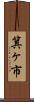 箕ヶ市 Scroll