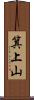 箕上山 Scroll