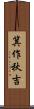 箕作秋吉 Scroll