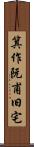 箕作阮甫旧宅 Scroll