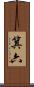 箕六 Scroll