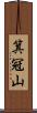 箕冠山 Scroll