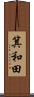 箕和田 Scroll