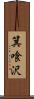 箕喰沢 Scroll
