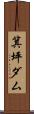 箕坪ダム Scroll