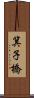 箕子橋 Scroll