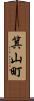 箕山町 Scroll