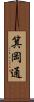 箕岡通 Scroll