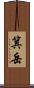 箕岳 Scroll