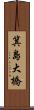 箕島大橋 Scroll