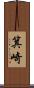 箕崎 Scroll