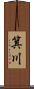 箕川 Scroll