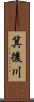 箕後川 Scroll