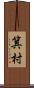 箕村 Scroll
