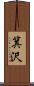 箕沢 Scroll