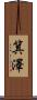 箕澤 Scroll