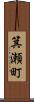 箕瀬町 Scroll