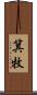 箕牧 Scroll