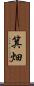 箕畑 Scroll