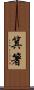 箕箸 Scroll