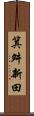 箕舛新田 Scroll