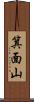 箕面山 Scroll