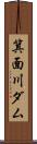 箕面川ダム Scroll