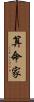 算命家 Scroll