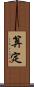 算定 Scroll