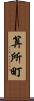 算所町 Scroll
