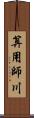 算用師川 Scroll