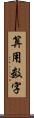 算用数字 Scroll