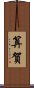算賀 Scroll