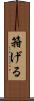 箝げる Scroll