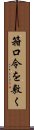 箝口令を敷く Scroll