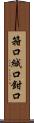 箝口 Scroll