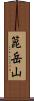 箟岳山 Scroll