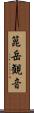 箟岳観音 Scroll