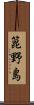箟野島 Scroll